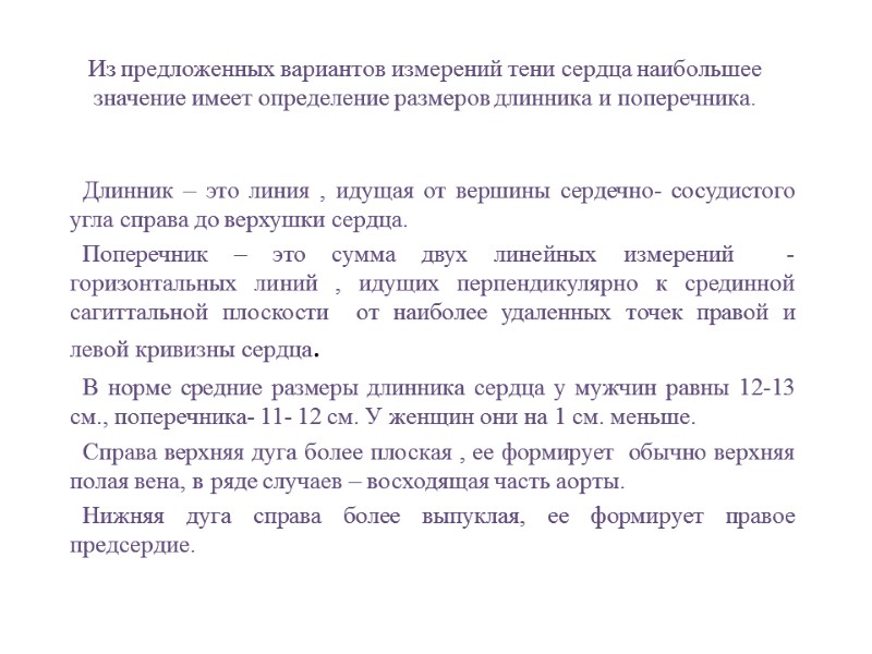 Из предложенных вариантов измерений тени сердца наибольшее значение имеет определение размеров длинника и поперечника.